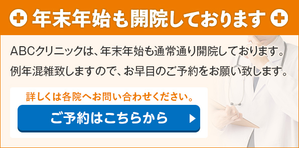 年末年始も開院しております